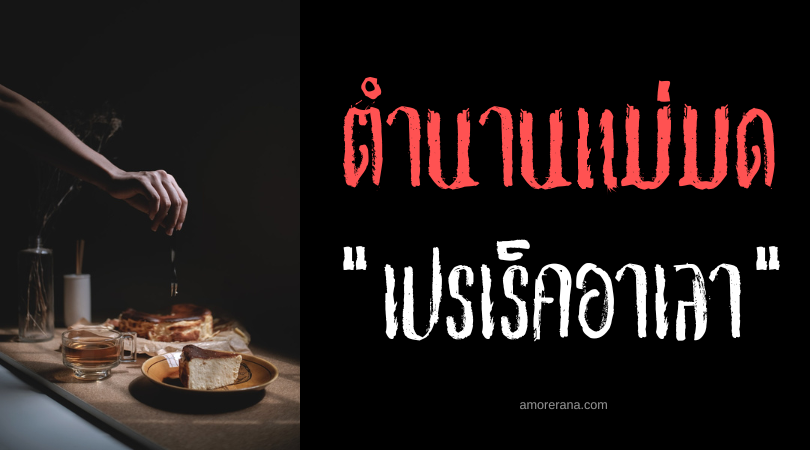 เปรเร็คอาเลา (Parakaraw) แม่มดสาปอาหาร ประเทศฟิลิปปินส์