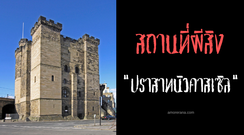 เรื่องเล่าสุดหลอนแห่งปราสาทนิวคาสเซิล (Newcastle Castle) ประเทศอังกฤษ