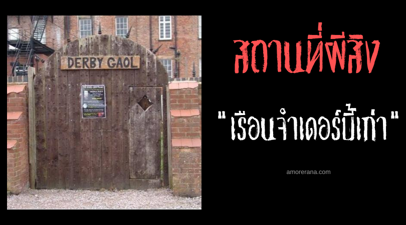 เรือนจำเดอร์บี้เก่า (Old Derby Gaol) กับห้องขังที่เต็มไปด้วยรอยสลักสัญลักษณ์แม่มด ประเทศอังกฤษ