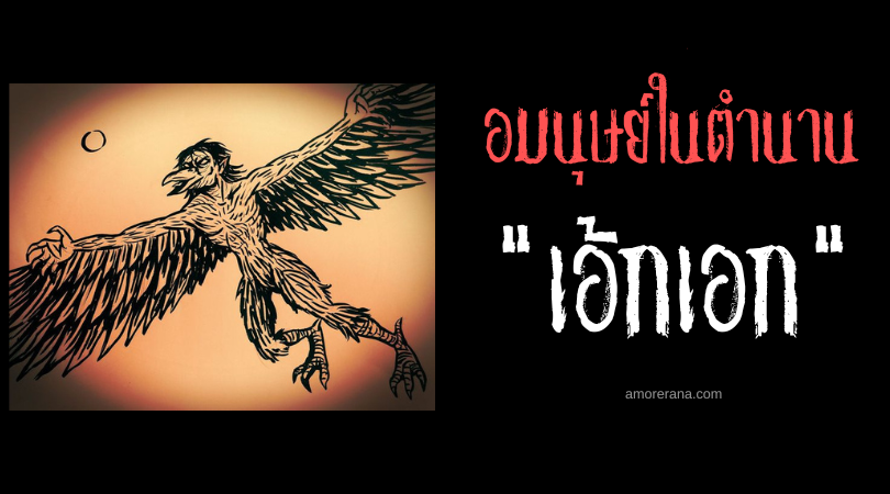 เอ้กเอก (Ek-ek) อมนุษย์นกล่ามนุษย์ ประเทศฟิลิปปินส์