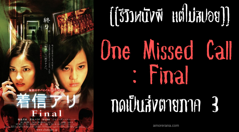 [[รีวิวหนังผี แต่ไม่สปอย]] One Missed Call: Final กดเป็นส่งตายภาค 3