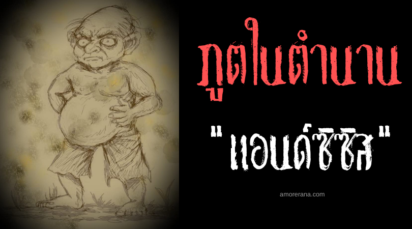 แอนด์ซิซิส (Ansisit) ชายชราแห่งจอมปลวก ประเทศฟิลิปปินส์