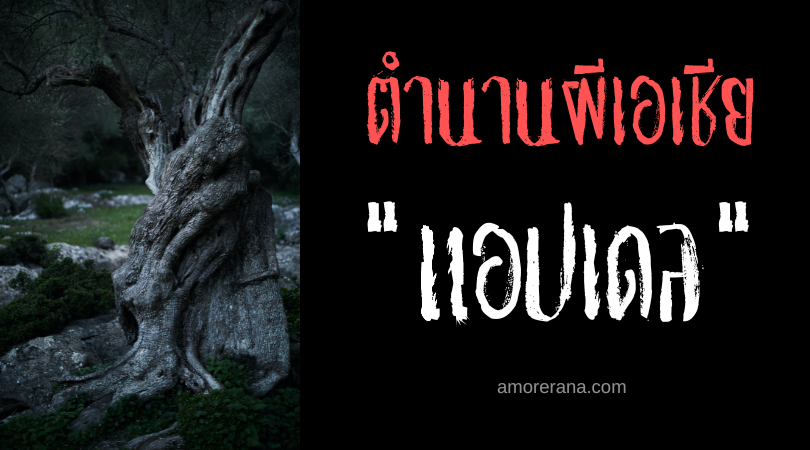 แอปเดล (Apdel) วิญญาณผู้พิทักษ์หมู่บ้าน ประเทศฟิลิปปินส์