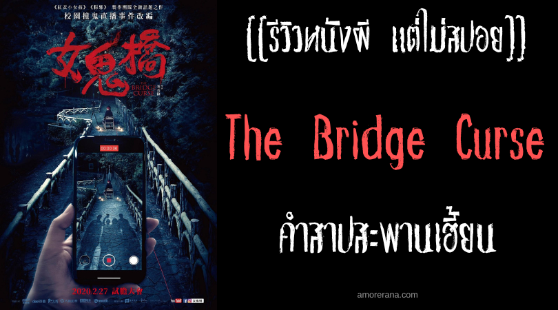[[รีวิวหนังผี แต่ไม่สปอย]] The Bridge Curse คำสาปสะพานเฮี้ยน