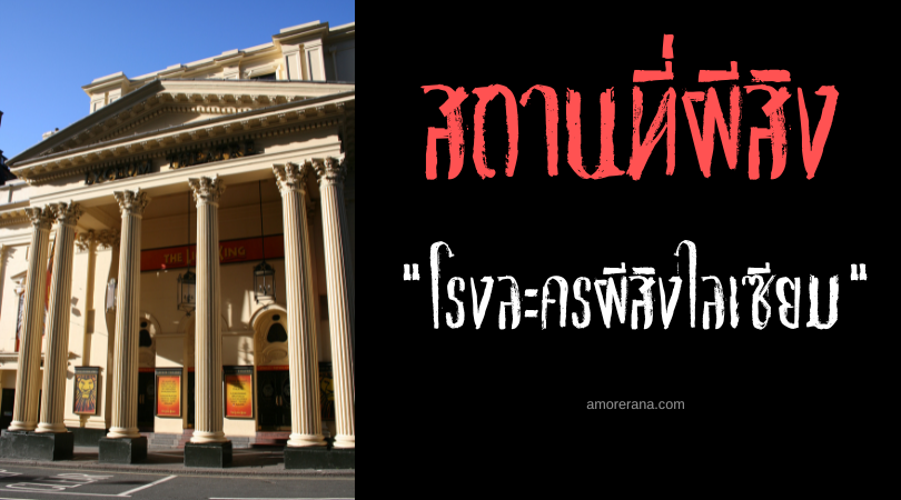 โรงละครผีสิงไลเซียม (Lyceum Theatre) ประเทศอังกฤษ