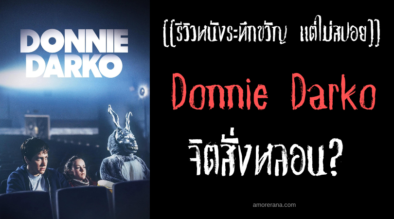 [[รีวิวหนังระทึกขวัญ แต่ไม่สปอย]] Donnie Darko จิตสั่งหลอน?