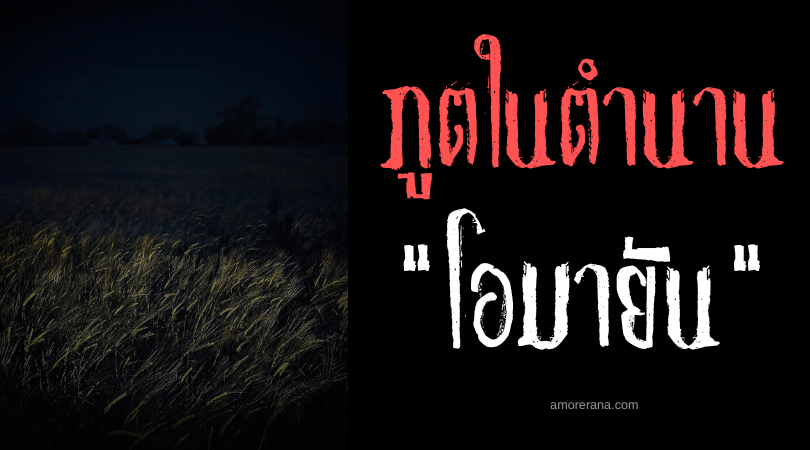 โอมายัน (Omayan) คนแคระล่องหนผู้ดูแลทุ่งนา ประเทศฟิลิปปินส์