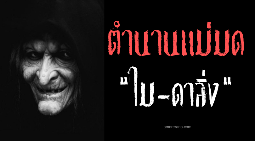 ไม-ดาลิ่ง (May-galing) พ่อมดจ้าวแห่งภาพลวงตา ประเทศฟิลิปปินส์