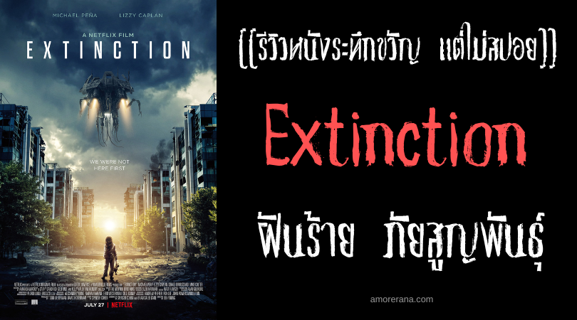 [[รีวิวหนังระทึกขวัญ แต่ไม่สปอย]] Extinction ฝันร้าย ภัยสูญพันธุ์