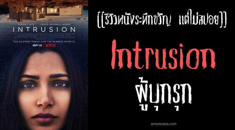 [[รีวิวหนังระทึกขวัญ แต่ไม่สปอย]] Intrusion ผู้บุกรุก
