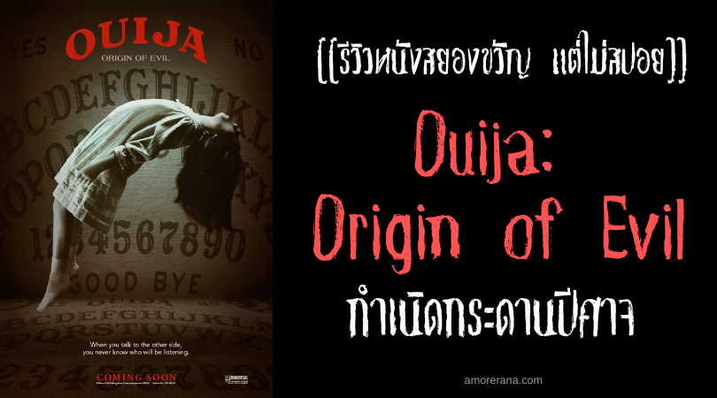 [[รีวิวหนังสยองขวัญแต่ไม่สปอย]] Ouija: Origin of Evil กำเนิดกระดานปีศาจ