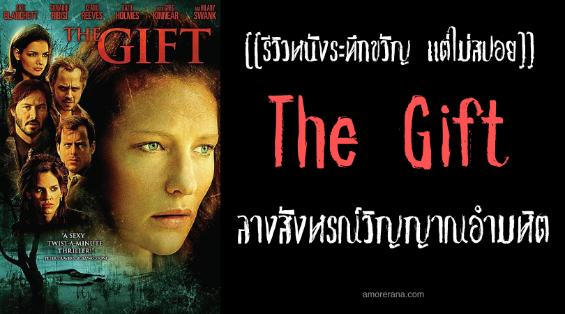 [[รีวิวหนังระทึกขวัญ แต่ไม่สปอย]] The Gift ลางสังหรณ์วิญญาณอำมหิต