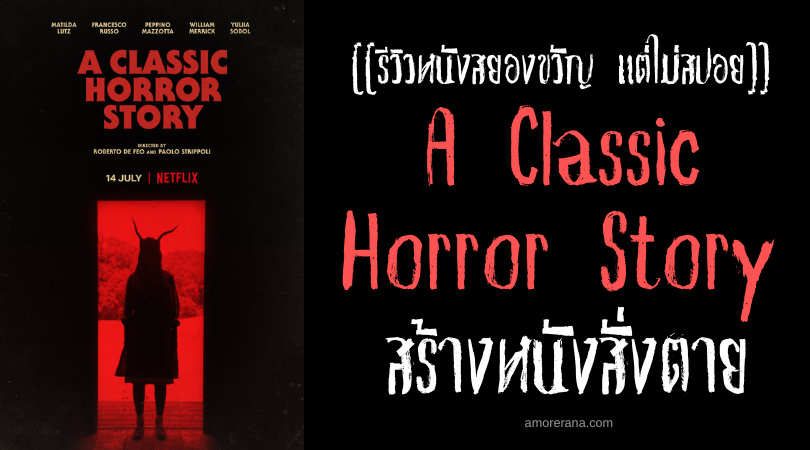 [[รีวิวหนังสยองขวัญ แต่ไม่สปอย]] A Classic Horror Story สร้างหนังสั่งตาย