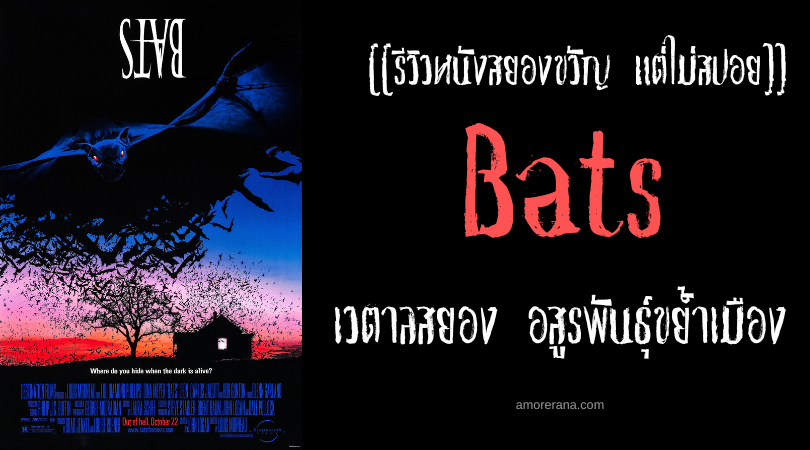 [[รีวิวหนังสยองขวัญ แต่ไม่สปอย]] Bats เวตาลสยอง อสูรพันธุ์ขย้ำเมือง