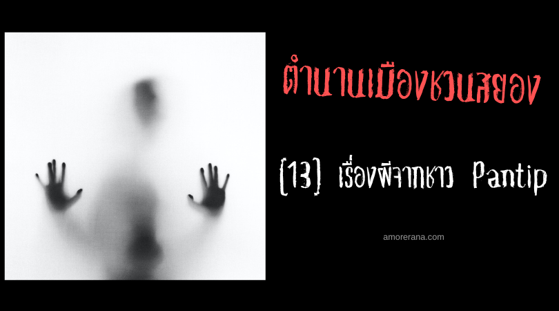 ฟัง [13] เรื่องผีจากชาว Pantip ที่อ่านจบแล้วจะทำให้ขนหัวลุก จนไม่กล้าหันกลับไปมองข้างหลัง
