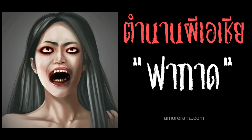 ฟากาด (Fagad) วิญญาณเขมือบคนตาย ประเทศฟิลิปปินส์