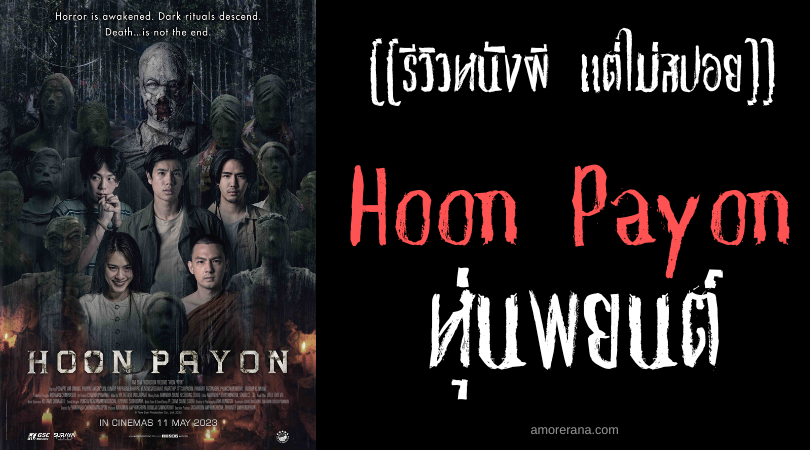 [[รีวิวหนังผี แต่ไม่สปอย]] Hoon Payon หุ่นพยนต์