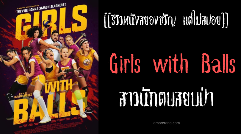 [[รีวิวหนังสยองขวัญ แต่ไม่สปอย]] Girls with Balls สาวนักตบสยบป่า