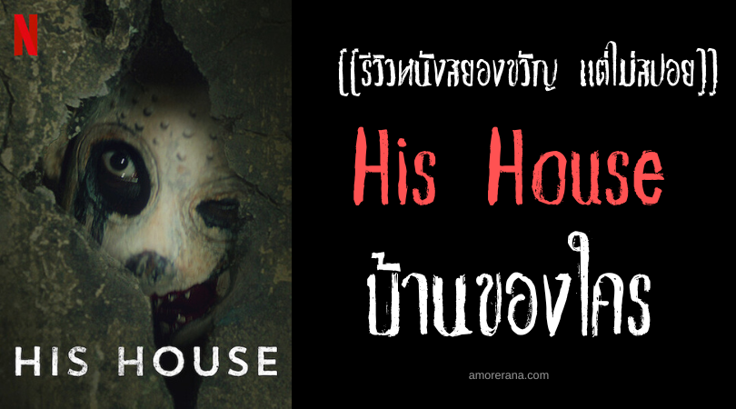 [[รีวิวหนังสยองขวัญ แต่ไม่สปอย]] His House บ้านของใคร