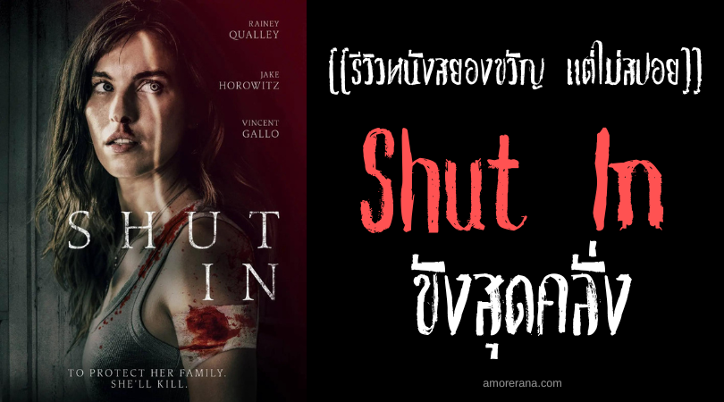 [[รีวิวหนังสยองขวัญ แต่ไม่สปอย]] Shut In ขังสุดคลั่ง