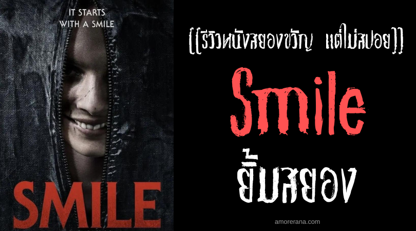 [[รีวิวหนังสยองขวัญ แต่ไม่สปอย]] Smile ยิ้มสยอง