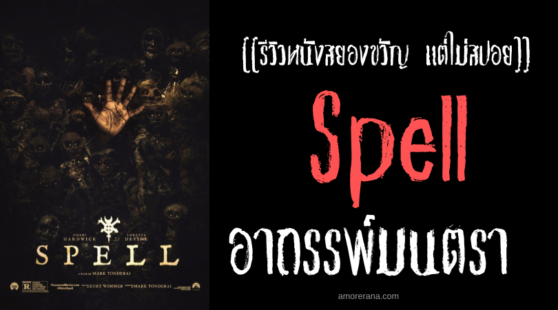 [[รีวิวหนังสยองขวัญ แต่ไม่สปอย]] Spell อาถรรพ์มนตรา