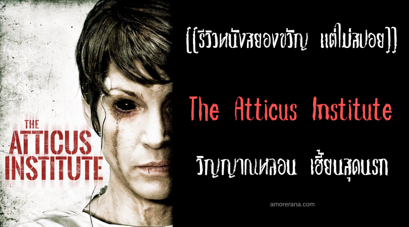 [[รีวิวหนังสยองขวัญ แต่ไม่สปอย]] The Atticus Institute วิญญาณหลอน เฮี้ยนสุดนรก