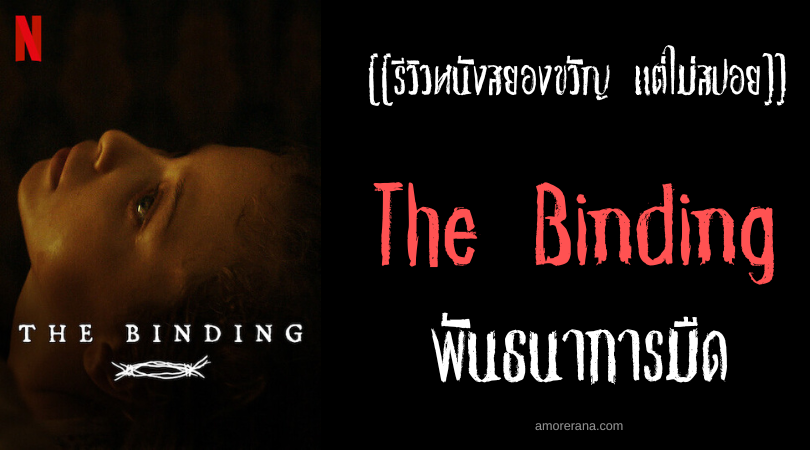 [[รีวิวหนังสยองขวัญ แต่ไม่สปอย]] The Binding พันธนาการมืด