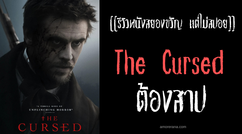 [[รีวิวหนังสยองขวัญ แต่ไม่สปอย]] The Cursed ต้องสาป