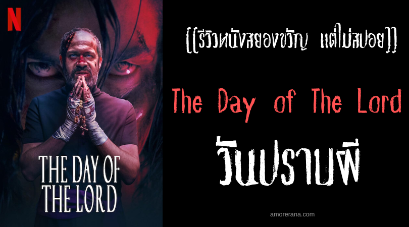 [[รีวิวหนังสยองขวัญ แต่ไม่สปอย]] The Day of The Lord วันปราบผี