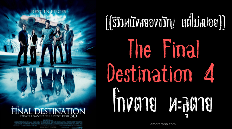 [[รีวิวหนังสยองขวัญ แต่ไม่สปอย]] The Final Destination 4 โกงตาย ทะลุตาย