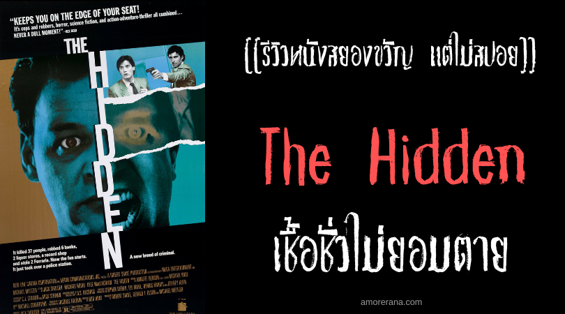 [[รีวิวหนังสยองขวัญ แต่ไม่สปอย]] The Hidden เชื้อชั่วไม่ยอมตาย