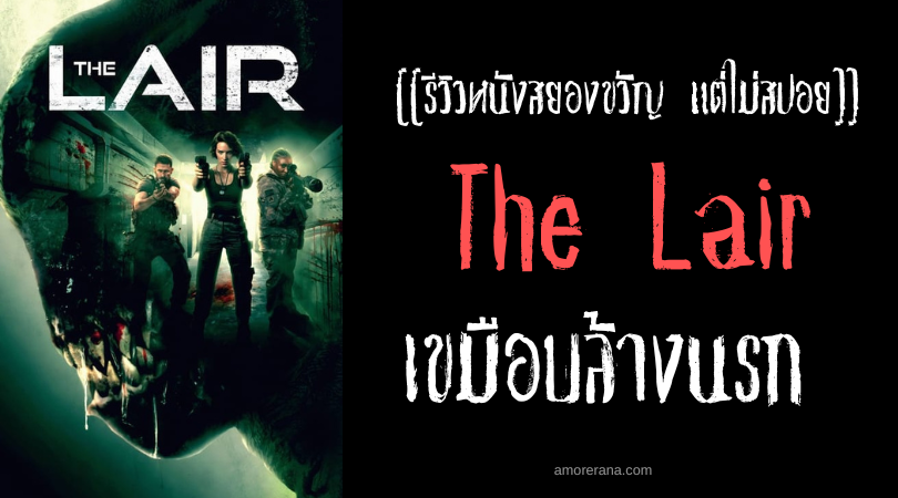 [[รีวิวหนังสยองขวัญ แต่ไม่สปอย]] The Lair เขมือบล้างนรก