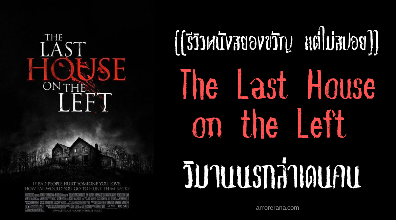 [[รีวิวหนังสยองขวัญ แต่ไม่สปอย]] The Last House on the Left วิมานนรกล่าเดนคน