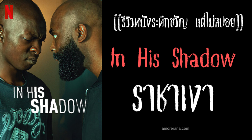 [[รีวิวหนังระทึกขวัญ แต่ไม่สปอย]] In His Shadow ราชาเงา