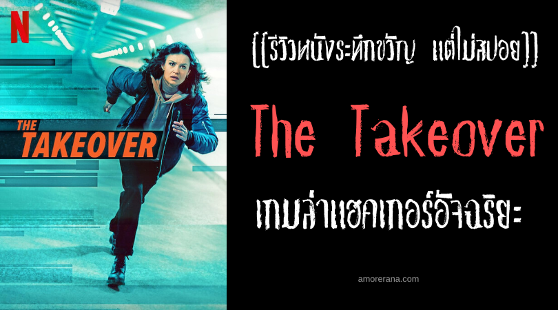 [[รีวิวหนังระทึกขวัญ แต่ไม่สปอย]] The Takeover เกมล่าแฮคเกอร์อัจฉริยะ