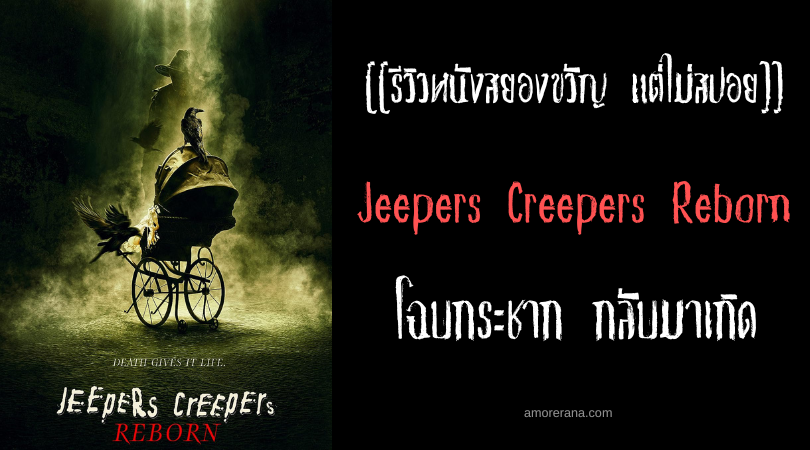 [[รีวิวหนังสยองขวัญ แต่ไม่สปอย]] Jeepers Creepers Reborn โฉบกระชาก กลับมาเกิด