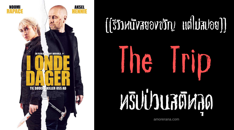 [[รีวิวหนังสยองขวัญ แต่ไม่สปอย]] The Trip ทริปป่วนสติหลุด