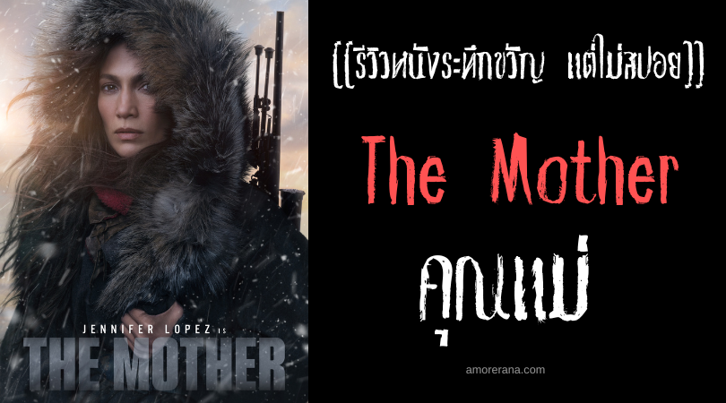 [[รีวิวหนังระทึกขวัญ แต่ไม่สปอย]] The Mother คุณแม่