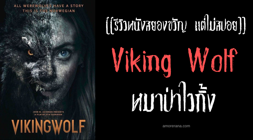 [[รีวิวหนังสยองขวัญ แต่ไม่สปอย]] Viking Wolf หมาป่าไวกิ้ง