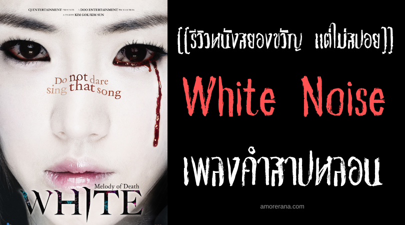 [[รีวิวหนังสยองขวัญ แต่ไม่สปอย]] White: The Melody of the Curse เพลงคำสาปหลอน