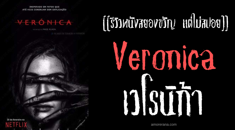 [[รีวิวหนังสยองขวัญ แต่ไม่สปอย]] เวโรนิก้า Veronica