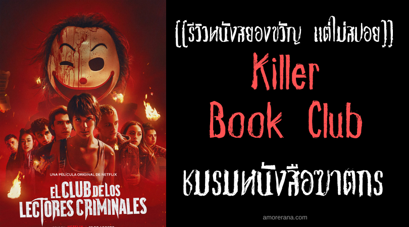 [[รีวิวหนังสยองขวัญ แต่ไม่สปอย]] Killer Book Club ชมรมหนังสือฆาตกร