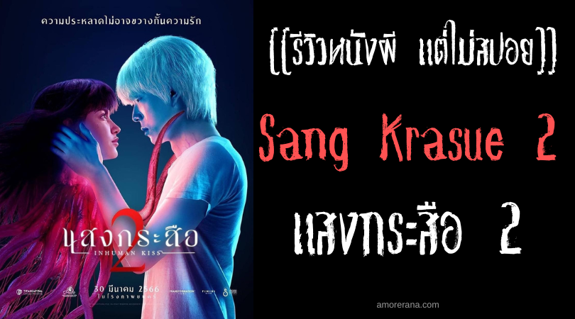 [[รีวิวหนังผี แต่ไม่สปอย]] Sang Krasue 2 แสงกระสือ 2
