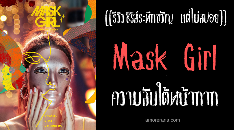 [[รีวิวซีรีส์ระทึกขวัญ แต่ไม่สปอย]] Mask Girl ความลับใต้หน้ากาก