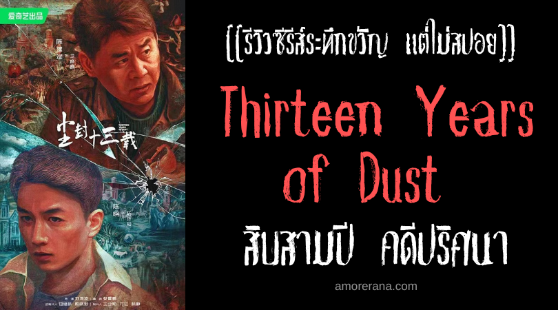 [[รีวิวซีรีส์ระทึกขวัญ แต่ไม่สปอย]] Thirteen Years of Dust สิบสามปี คดีปริศนา