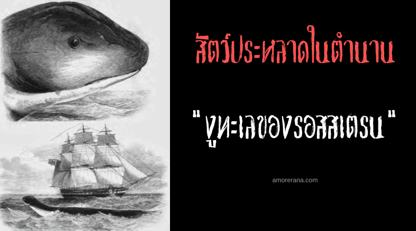 งูทะเลของรอสสเตรน (Rostron’s Sea Serpent) สัตว์ประหลาดแห่งท้องทะเล ประเทศนิวซีแลนด์