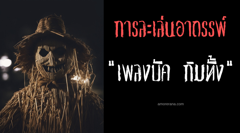 ร้องเพลงบัค กิมทั้ง ยามเที่ยงคืน (Bắc Kim Thang) พิธีกรรมเรียกผีชวนสยอง ประเทศเวียดนาม