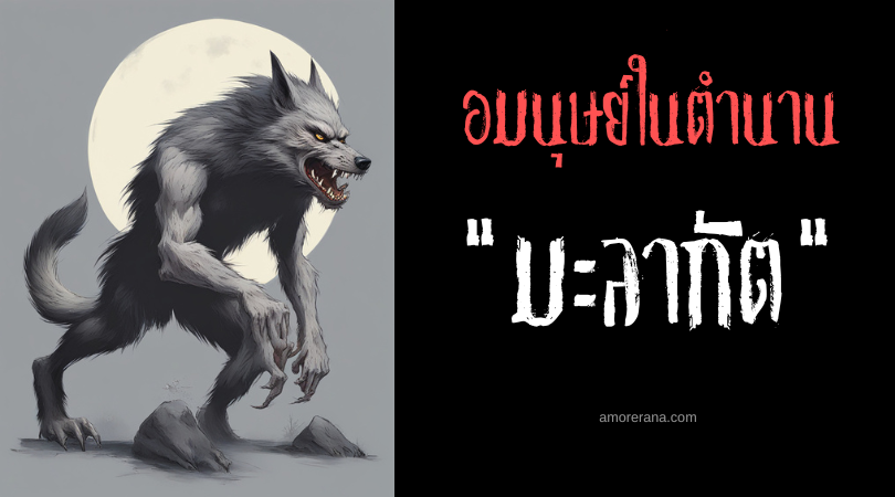 มะลากัต (Malakat) มนุษย์กลายร่างสัตว์ร้าย ประเทศฟิลิปปินส์