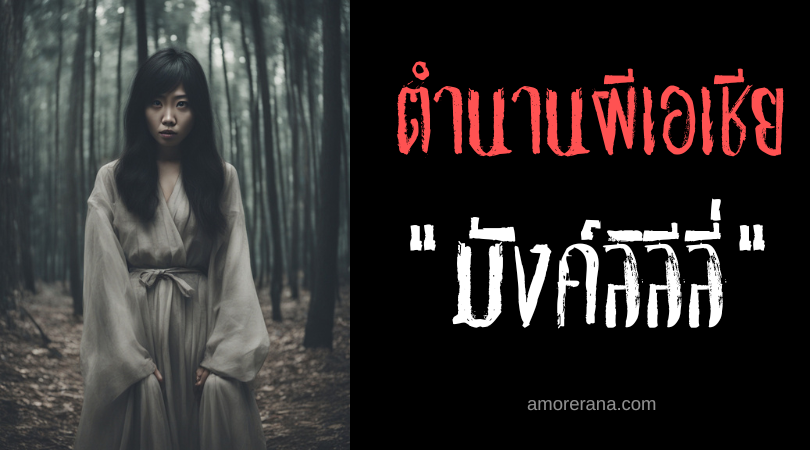 มังค์ลิลีลี่ (Manglilili) ตัวตนเหนือธรรมชาติล่อลวงผู้คนให้หลงทาง ประเทศฟิลิปปินส์